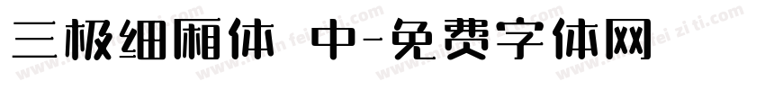 三极细厢体 中字体转换